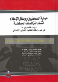 Ḥimāyat al-ṣuḥufīyīn wa-wasā’il al-i‘lām athnā’a al-nizā‘āt al-musallaḥah