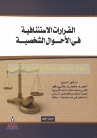 al-Qarārāt al-isti’nāfīyah fī al-aḥwāl al-shakhṣīyah