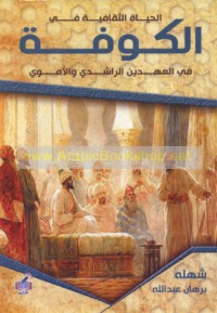 al-Ḥayāh al-thaqāfīyah fī al-Kūfah fī al-‘ahdayn al-Rāshidī wa-al-Umawī