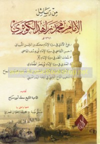 Min Rasā’il al-Imām Muḥammad Zāhid al-Kawtharī