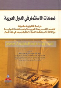 Ḍamānāt al-istithmār fī al-duwal al-‘Arabīyah