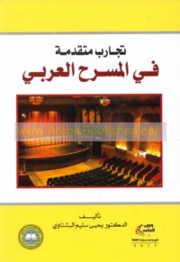 Tajārib mutaqaddimah fī al-masraḥ al-‘Arabī