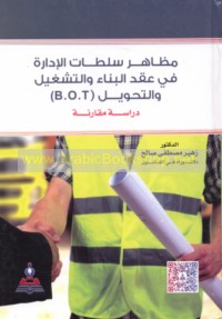 Maẓāhir sulṭāt al-idārah fī ‘aqd al-binā’ wa-al-tashghīl wa-al-taḥwīl (B.O.T)
