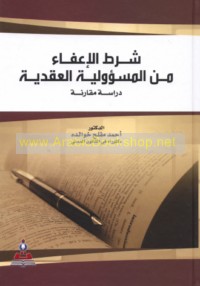 Sharṭ al-i‘fā’ min al-mas’ūlīyah al-‘aqdīyah
