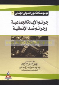 Mawsū‘at al-Qānūn al-Duwalī al-Jinā’ī