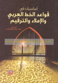 Asāsīyāt fī qawā‘id al-khaṭṭ al-‘Arabī wa-al-imlā’ wa-al-tarqīm