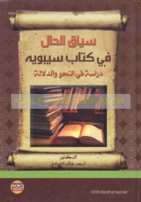 Siyāq al-ḥāl fī kitāb Sībawayh