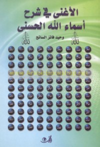 al-Aghná fī sharḥ Asmā’ Allāh al-Ḥusná