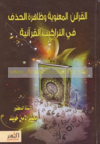 al-Qarā’in al-ma‘nawīyah wa-ẓāhirat al-ḥadhf fī al-tarākīb al-Qur’ānīyah