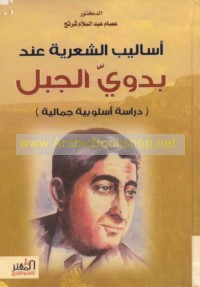 Asālīb al-shi‘rīyah ‘inda Badawī al-Jabal