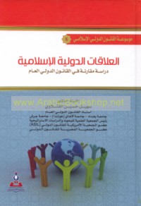 al-‘Alāqāt al-duwalīyah al-Islāmīyah