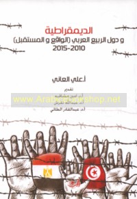 al-Dīmuqrāṭīyah wa-duwal al-rabī‘ al-‘Arabī