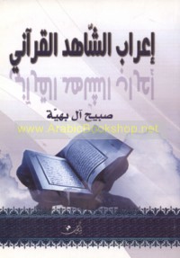I‘rāb al-shāhid al-Qur’ānī fī sharḥ Ibn ‘Aqīl ‘alá Alfīyat Ibn Mālik