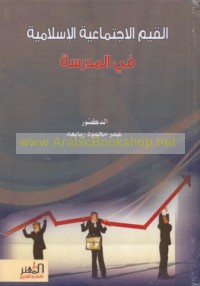 al-Qiyam al-ijtimā‘īyah al-Islāmīyah fī al-madrasah