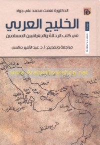 al-Khalīj al-‘Arabī fī kutub al-raḥḥālah wa-al-jughrāfīyīn al-Muslimīn