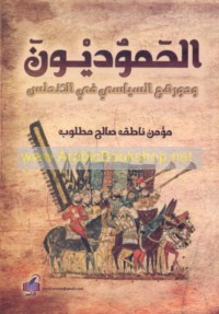 al-Ḥammūdīyūn wa-dawruhum al-siyāsī fī al-Andalus, 400-450 H