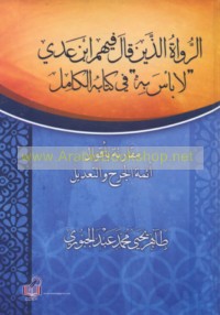 al-Ruwāh alladhīna qāla fīhim Ibn ‘Udayy (lā ba’sa bih) fī kitābihi al-Kāmil