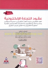 ‘Uqūd al-tijārah al-iliktrūnīyah
