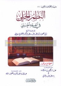 al-Naẓm al-jalī fī al-fiqh al-Ḥanbalī