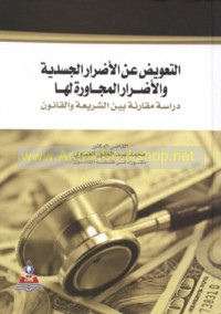 al-Ta‘wīḍ ‘an al-aḍrār al-jasadīyah wa-al-aḍrār al-mujāwirah la-hā