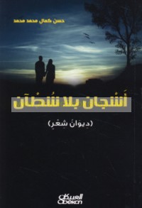 Ashjān bi-lā shuṭ’ān