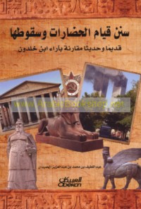 Sunan qiyām al-ḥaḍārāt wa-suqūṭihā