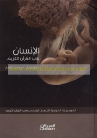 al-Insān fī al-Qur’ān al-Karīm