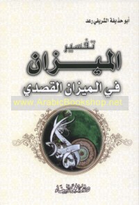 Tafsīr al-Mīzān fī al-mīzān al-qaṣadī
