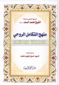 Manhaj al-takāmul al-rūḥī