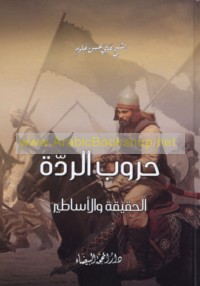 Ḥurūb al-Riddah, al-ḥaqīqah wa-al-asāṭīr