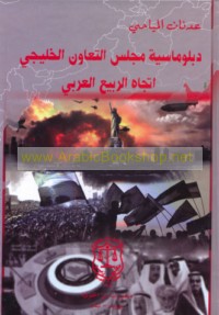 Diblūmāsīyat Majlis al-Ta‘āwun al-Khalījī ittijāh al-Rabī‘ al-‘Arabī