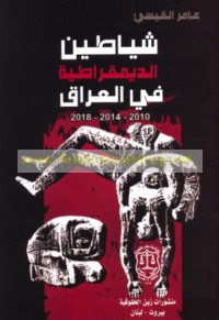 Shayāṭīn al-dīmuqrāṭīyah fī al-‘Irāq, 2010 - 2014 - 2018