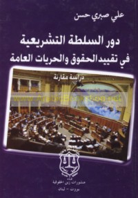 Dawr al-sulṭah al-tashrī‘īyah fī taqyīd al-ḥuqūq wa-al-ḥurrīyāt al-‘āmmah