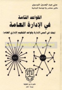al-Qawā‘id al-tāmmah fī al-idārah al-‘āmmah