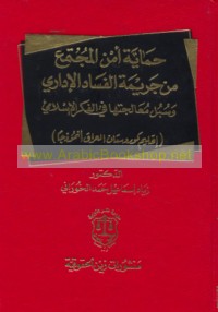 Ḥimāyat amn al-mujtama‘ min jarīmat al-fasād al-idārī wa-subul mu‘ālajatihā fī al-fikr al-Islāmī