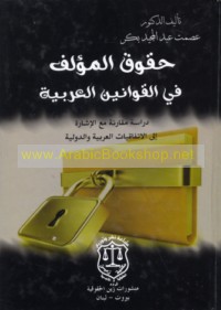 Ḥuqūq al-mu’allif fī al-qawānīn al-‘Arabīyah