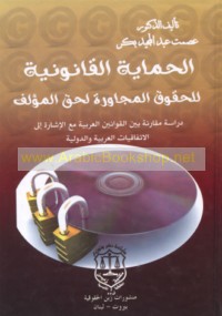 al-Ḥimāyah al-qānūnīyah lil-ḥuqūq al-mujāwirah li-ḥaqq al-mu’allif