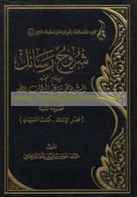 Shurūḥ rasā’il al-Imām al-mujaddid Muḥammad ibn ‘Abd al-Wahhāb