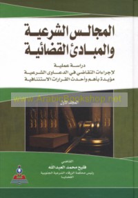 al-Majālis al-shar‘īyah wa-al-mabādi’ al-qaḍā’īyah