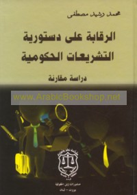 al-Raqābah ‘alá dustūrīyat al-tashrī‘āt al-ḥukūmīyah