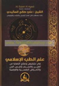 ‘Ilm al-ṭibb al-Islāmī fī tashkhīṣ wa-‘ilāj al-iṣābah min al-‘ayn wa-al-siḥr wa-talabbus al-Jinn wa-al-amrāḍ al-nafsīyah wa-al-‘aṣabīyah