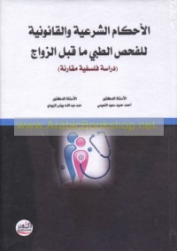 al-Aḥkām al-shar‘īyah wa-al-qānūnīyah lil-faḥṣ al-ṭibbī mā qabla al-zawāj