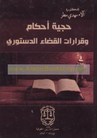Ḥujjīyat aḥkām wa-qarārāt al-qaḍā’ al-dustūrī