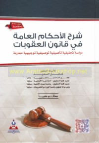 Sharḥ al-aḥkām al-‘āmmah fī qānūn al-‘uqūbāt wa-ta‘dīlātihi kāffah bimā fī dhālik ta‘dīl qānūn al-‘uqūbāt al-mu‘addal raqm (8) li-sanat 2011 wa-qānūn al-‘uqūbāt al-mu‘addal raqm (27) li-sanat 2017