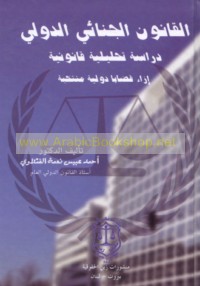 al-Qānūn al-jinā’ī al-duwalī