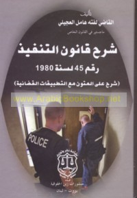 Sharḥ qānūn al-tanfīdh raqm 45 li-sanat 1980