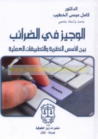 al-Wajīz fī al-ḍarā’ib bayna al-usus al-naẓarīyah wa-al-taṭbīqāt al-‘amalīyah