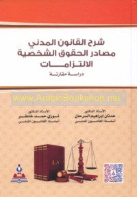 Sharḥ al-qānūn al-madanī, maṣādir al-ḥuqūq al-shakhṣīyah, al-iltizāmāt