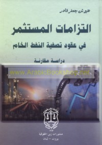 Iltizāmāt al-mustathmir fī ‘uqūd taṣfiyat al-nafṭ al-khām