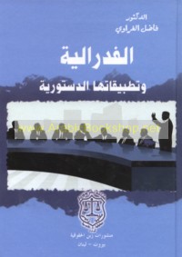 al-Fidirālīyah wa-taṭbīqātuhā al-dustūrīyah